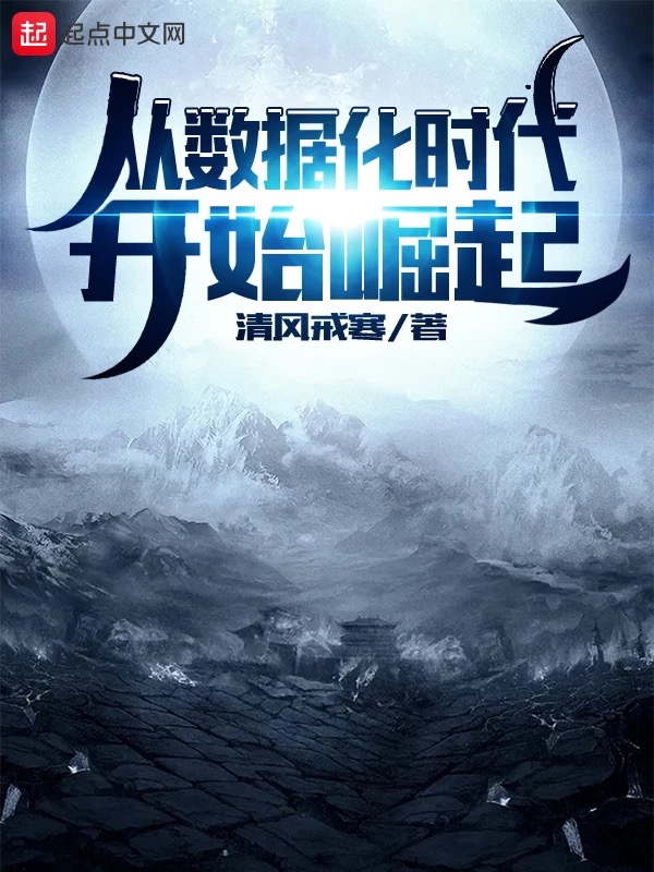 从数据化时代开始崛起作者:清风戒寒更新章节:第一百八十六章 交易