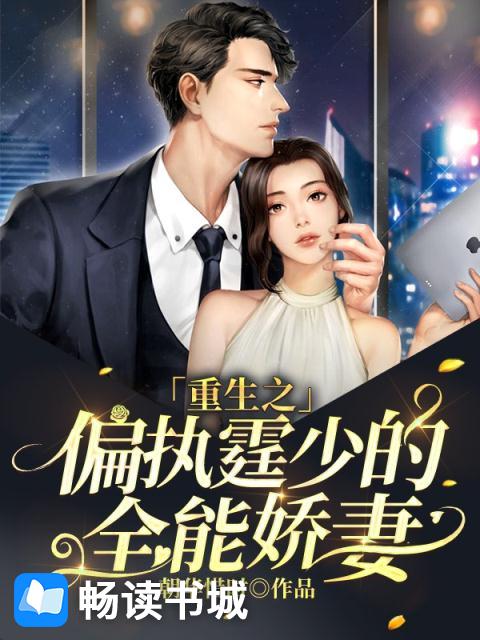重生之偏执霆少的全能娇妻