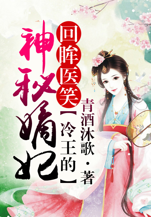 侯门医妃有点毒