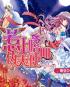 神话版三国